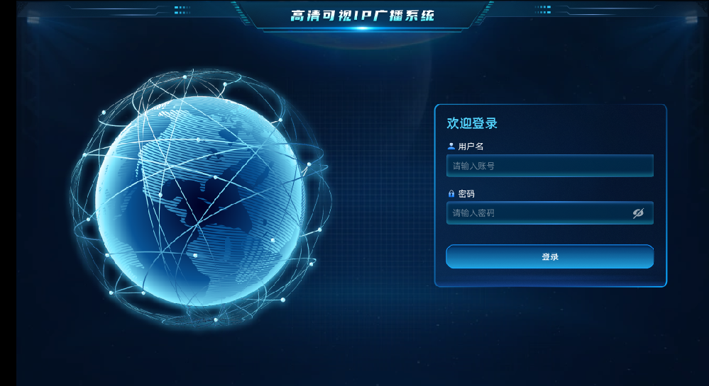 高清可视IP广播系统管理软件